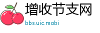 增收节支网